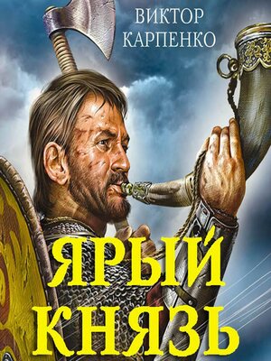 cover image of Ярый князь